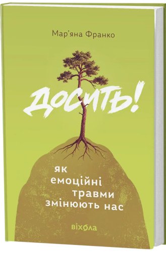 Досить! Як емоційні травми змінюють нас