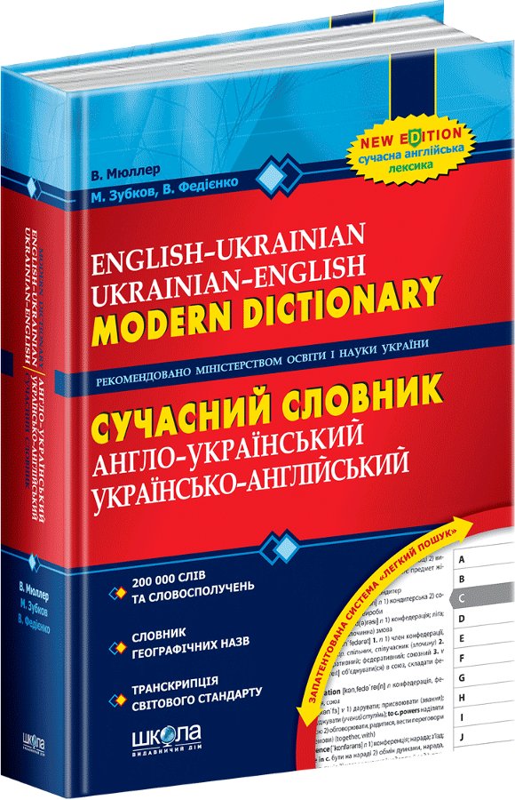 Сучасний англ.-укр.,укр.-англ словник (200 000)