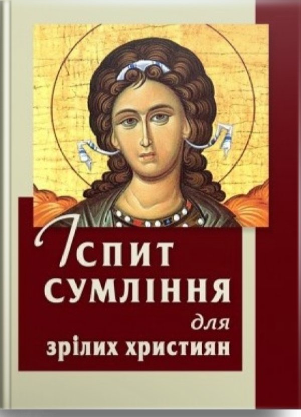Іспит сумління для зрілих християн