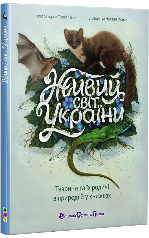 Живий світ України. Тварини та їх родичі в природі...