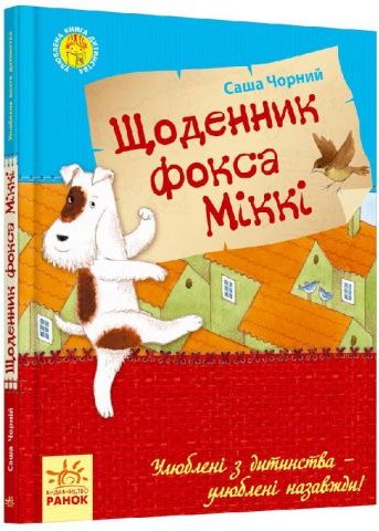 Улюблена книга дитинства : Щоденник фокса Міккі