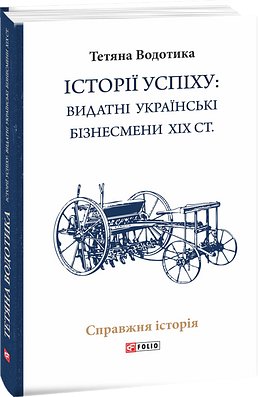 Iсторiї успiху: видатні українські бізнесмени ХІХ ст