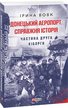 Донецький аеропорт. Справжня історія. Частина 2. Кіборги