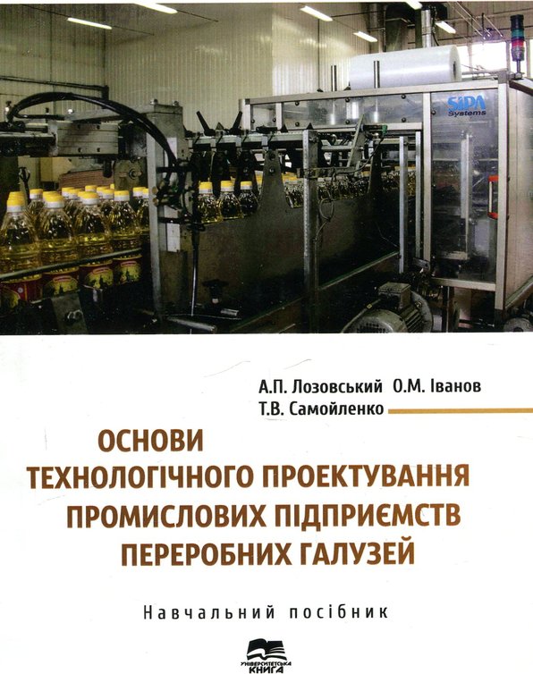 Книга Основи технологічного проектування промислових...
