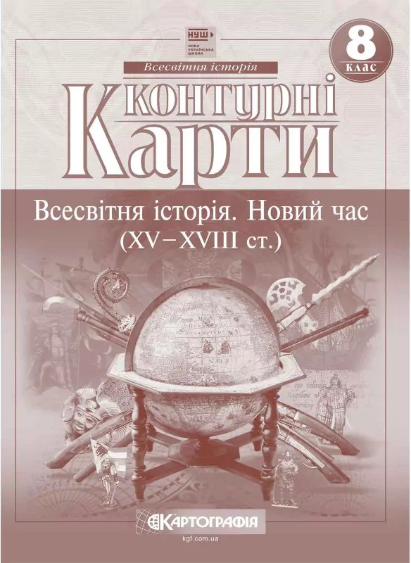 Контурні карти Всесвітня історія 8 клас. Новий час...