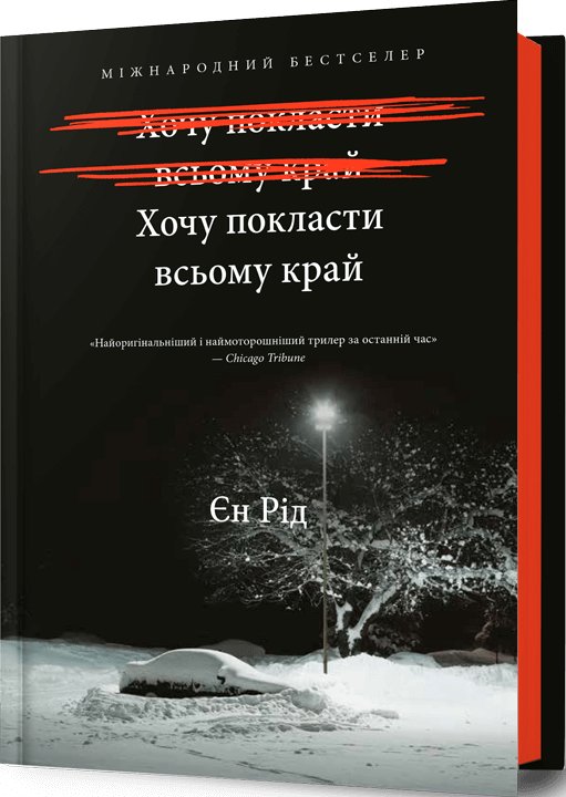 Хочу покласти всьому край