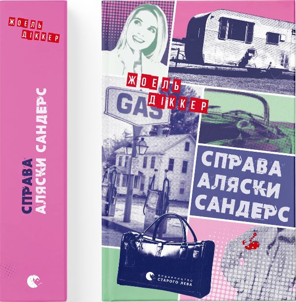 Справа Аляски Сандерс