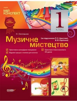 Музичне мистецтво. 1 клас (за підручником Л. С. Аристової,...