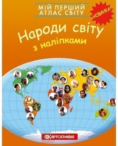 Мій перший атлас світу з наліпками. Народи світу