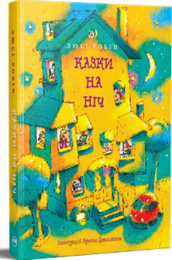 Казки на ніч