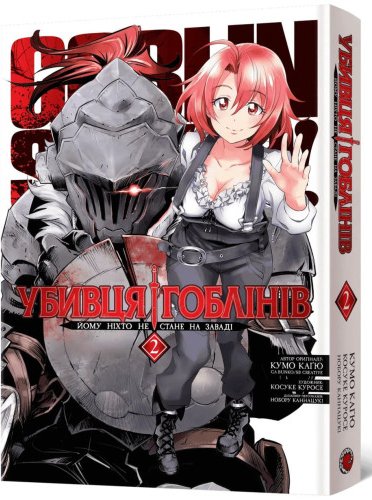 Убивця гоблінів. Омнібус 1 (Томи 1-2)
