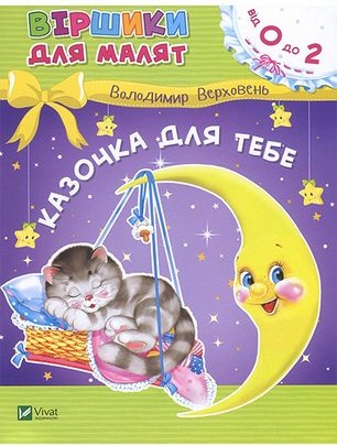 Книга Казочка для тебе