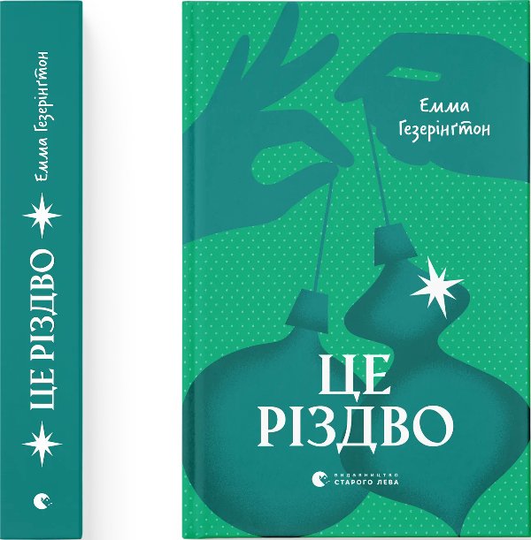 Це Різдво