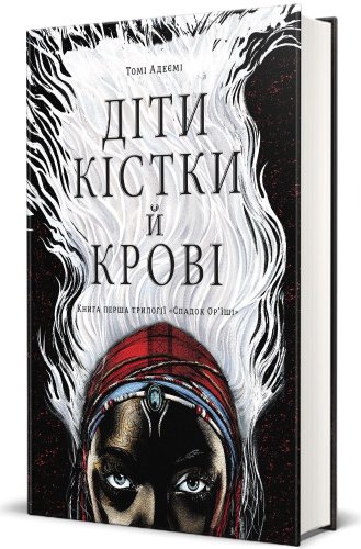 Діти крові й кістки