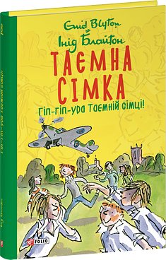 Таємна сімка. Книга 8. Гіп-гіп-ура Таємній сімці!
