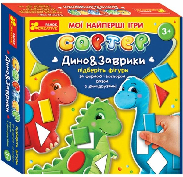 Мої найперші ігри. Сортер. Динозаврики
