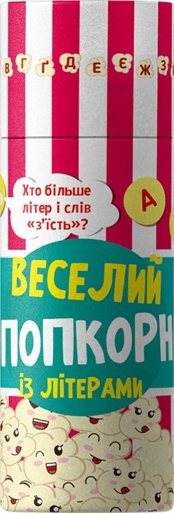 Веселий попкорн із літерами