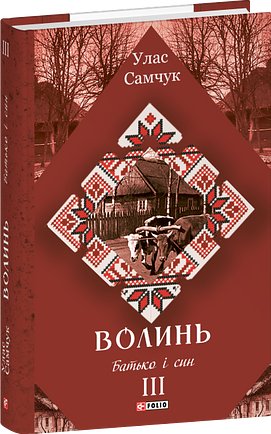Волинь у трьох частинах. Частина 3. Батько і син