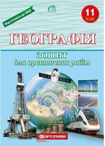 Географія 11 кл (у) Зошит для практ.робіт