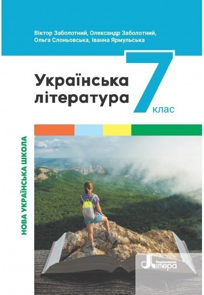 НУШ 7 клас Підручник Українська література