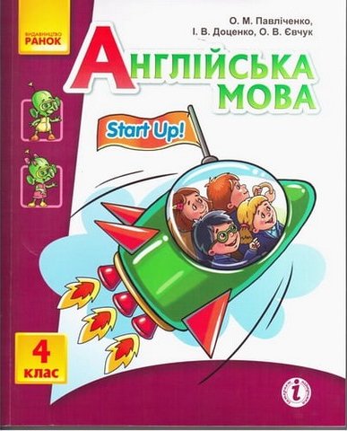 Англійска мова. 4 клас, Підручник