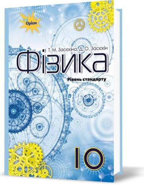 Фізика, 10 кл. Підручник ( ст.рівень)