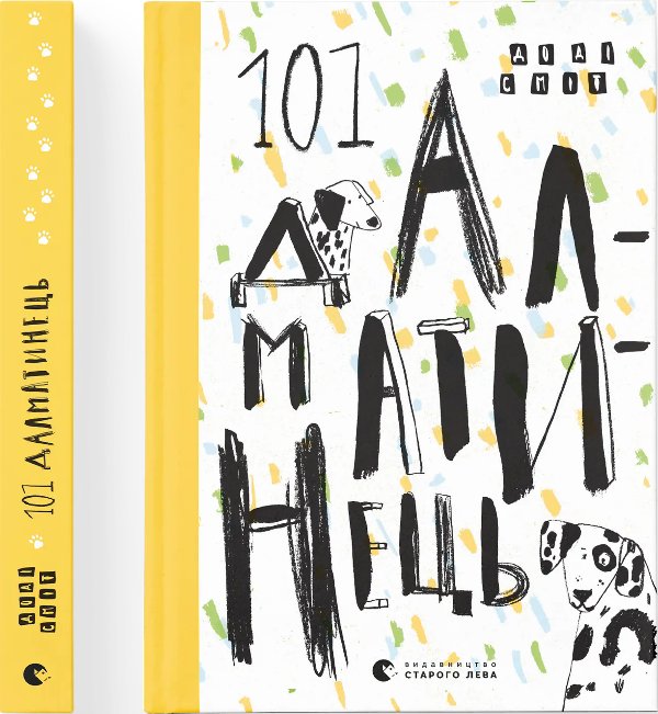 Книга 101 далматинець