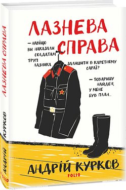 Лазнева справа