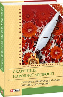 Скарбниця народної мудрості