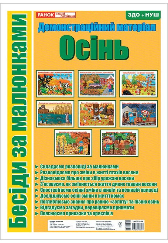 Бесіди за малюнками. Осінь. Демонстраційний матеріал