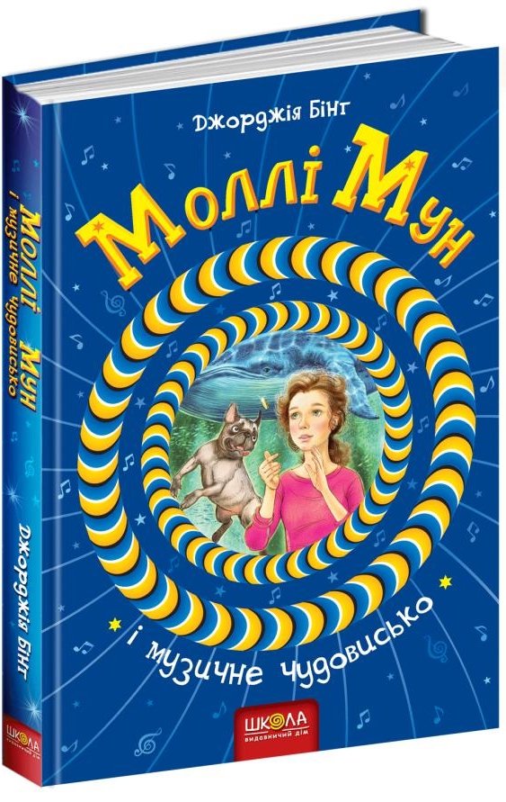 Книга Моллі Мун і музичне чудовисько. Книга 6