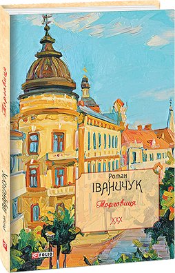 Торговиця Том 30