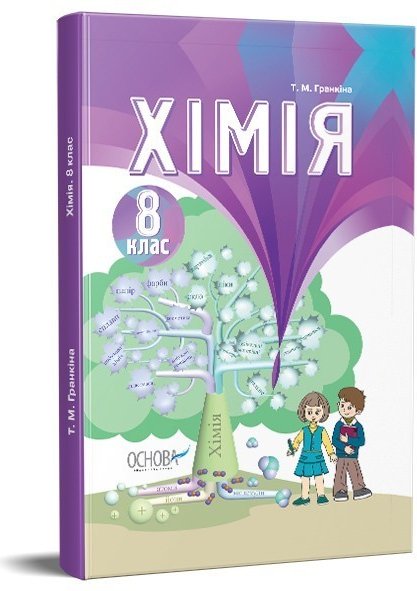 Підручник Хімія 8 клас (для загальноосвітніх навчальних...