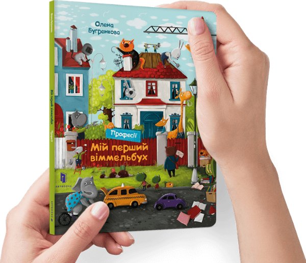 Книга Мій перший віммельбух. Професії. Міні