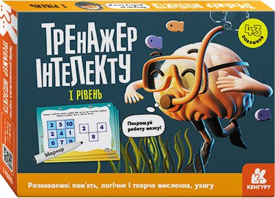Тренажер інтелекту I рівень