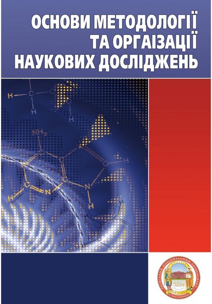 Книга Основи методології та організації наукових досліджень