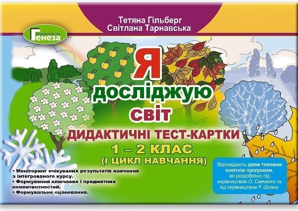 Я досліджую світ, 1-2 кл. Дидактичні тест-картки