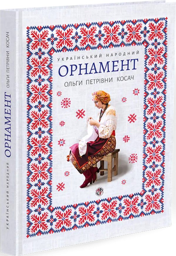 Український народний орнамент (репринтне видання 1876р.)