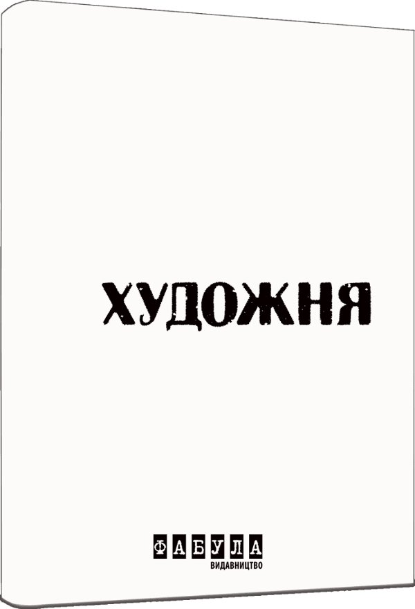 Роман у білому кольорі