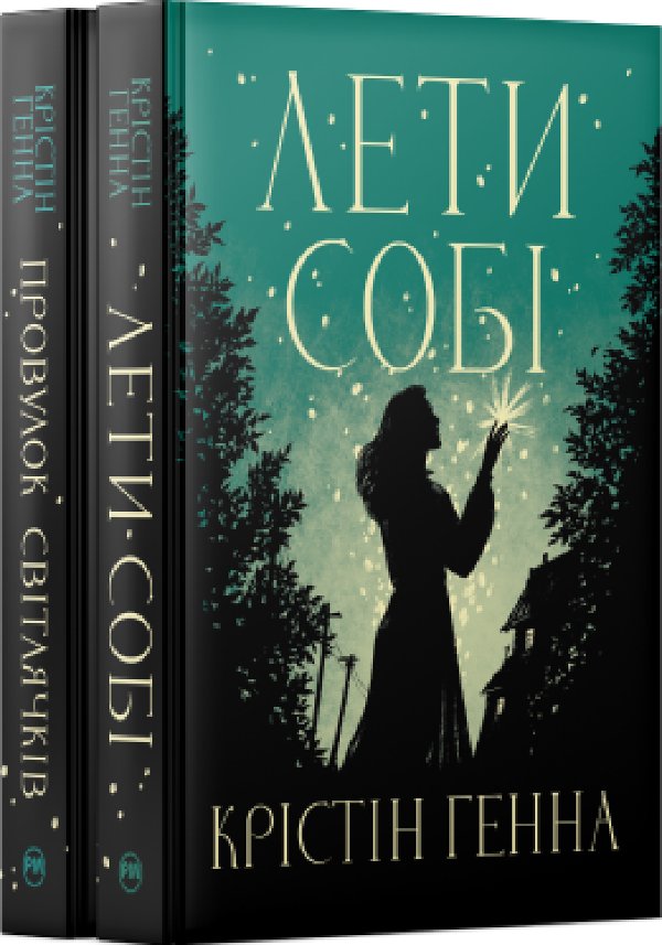 Комплект з обох книжок дилогії "Провулок Світлячків"...