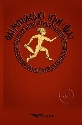 Олімпійські ігри(ща)