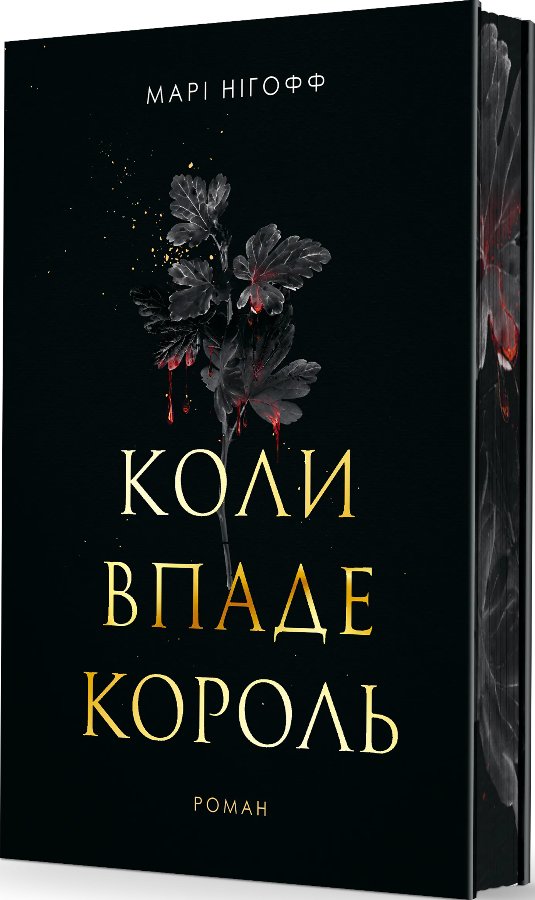 Коли впаде король