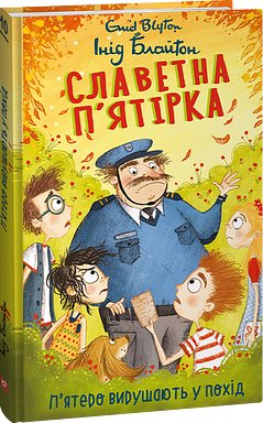 Славетна п'ятірка. Книга 10. П'ятеро вирушають у похід