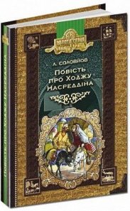 Книга Повість про Ходжу Насреддіна