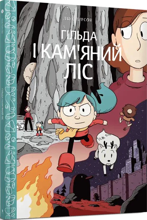 Гільда. Том 05. Гільда і кам'яний ліс