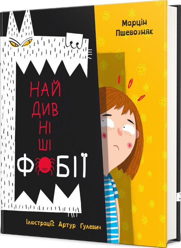 Найдивніші фобії