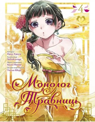 Монолог травниці. Том 4