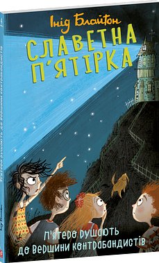 Славетна п'ятірка. Книга 4. П'ятеро рушають до Вершини...