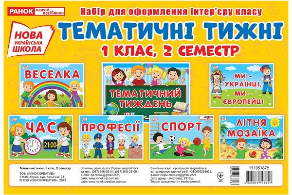 НУШ Набір карток. Тематичні тижні. 1 клас (2 семестр)