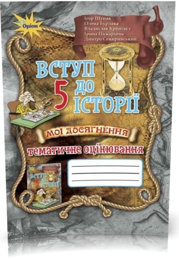 Вступ до Історії України 5 кл (у) Мої досягн. Тематичне...